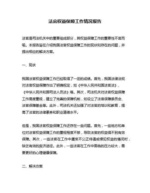 法官权益保障工作情况报告
