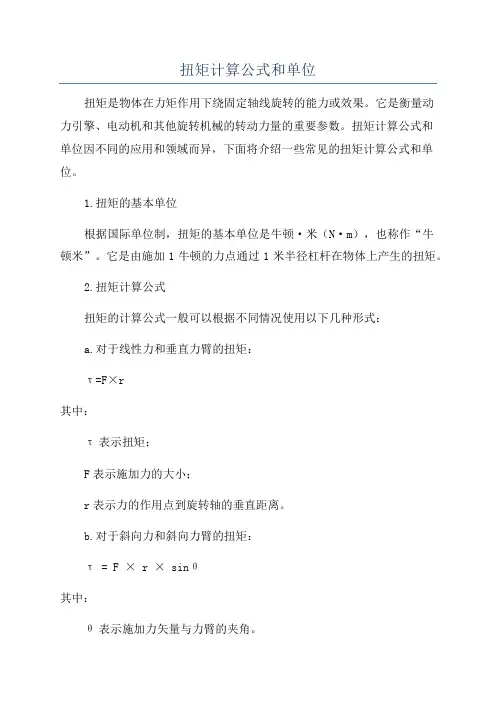 扭矩计算公式和单位