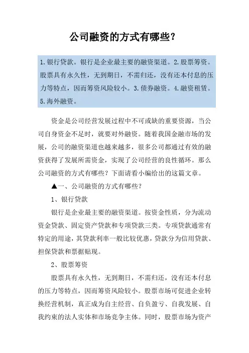 公司融资的方式有哪些？