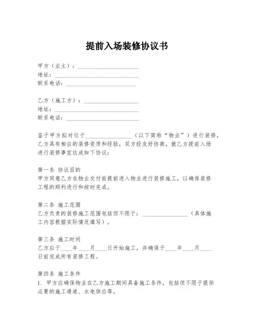 提前入场装修协议书
