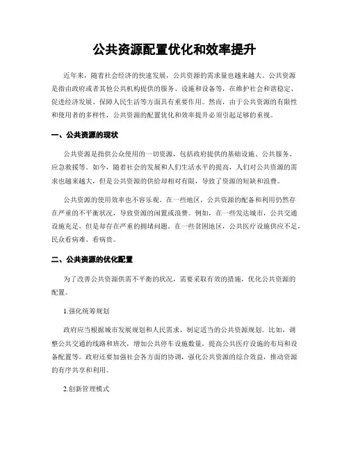 公共资源配置优化和效率提升