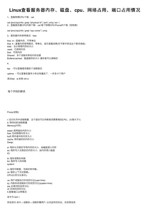 Linux查看服务器内存、磁盘、cpu、网络占用、端口占用情况