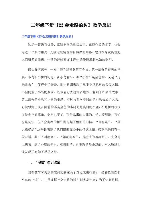 二年级下册《23会走路的树》教学反思