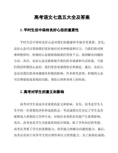 高考语文七选五大全及答案