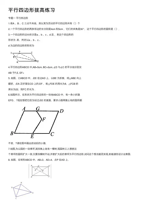 平行四边形拔高练习