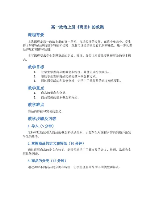 高一政治上册《商品》的教案