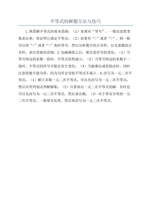 不等式的解题方法与技巧