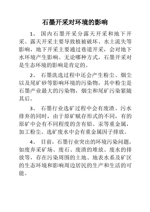 石墨开采对环境的影响