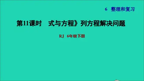 2022六年级数学下册第6单元总复习专题一数与代数第5课时式与方程列方程解决问题习题课件新人教版