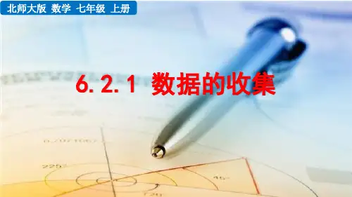 北师大版七年级上册数学6.2.1 数据的收集PPT课件