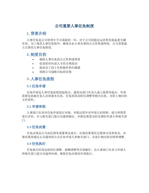 公司重要人事任免制度
