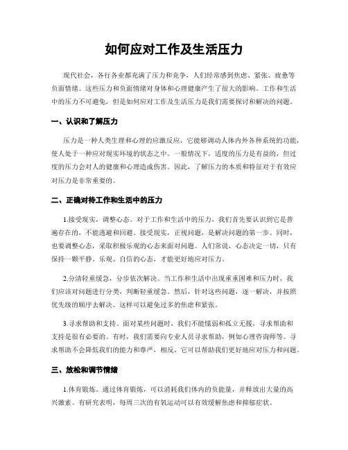 如何应对工作及生活压力