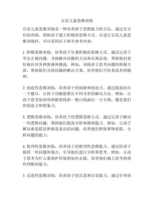 百花儿童思维训练
