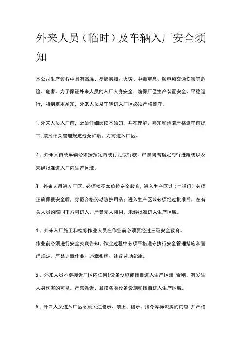 外来人员(临时)及车辆入厂安全须知全