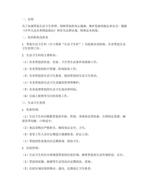 罪犯生活卫生科管理制度