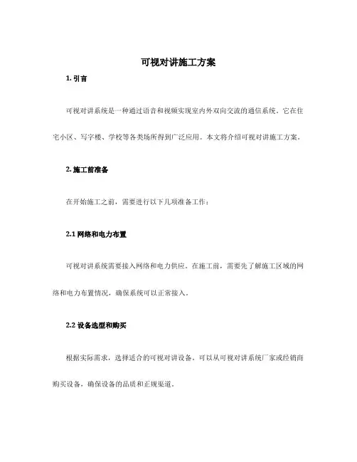 可视对讲施工方案