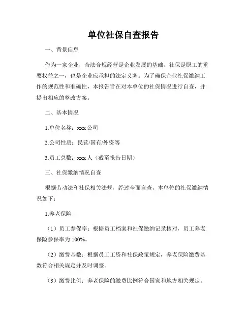 单位社保自查报告
