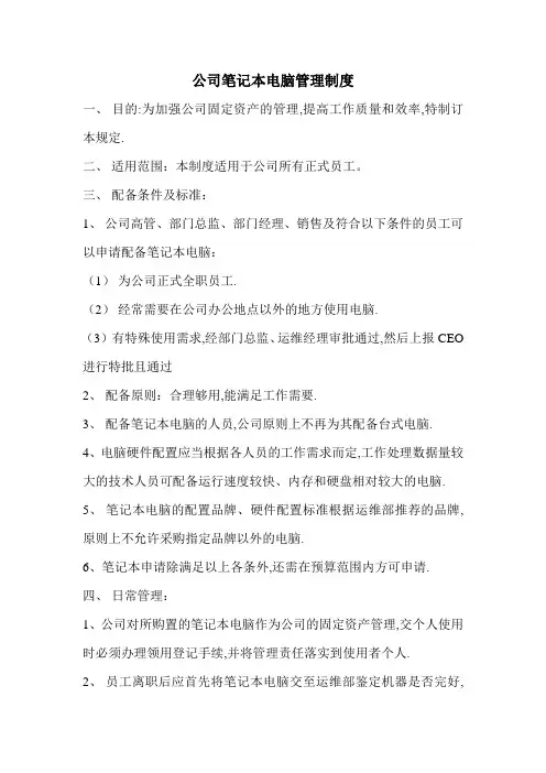公司笔记本电脑管理制度