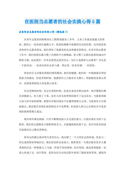 在医院当志愿者的社会实践心得5篇
