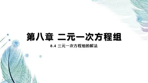  三元一次方程组的解法原创初中数学课件