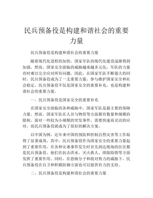 民兵预备役是构建和谐社会的重要力量