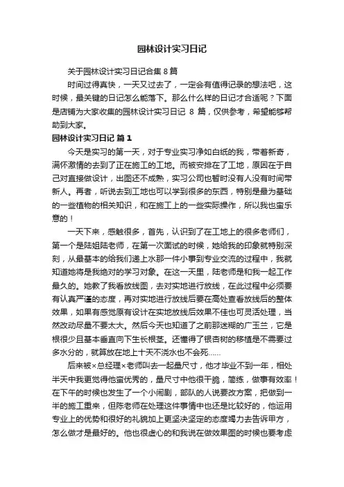 园林设计实习日记