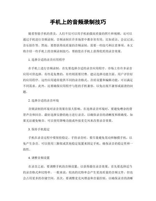手机上的音频录制技巧