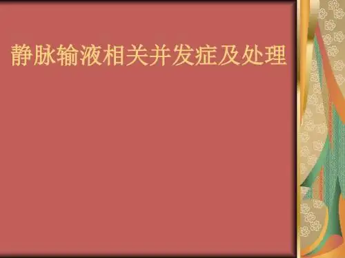 静脉输液相关并发症PPT课件