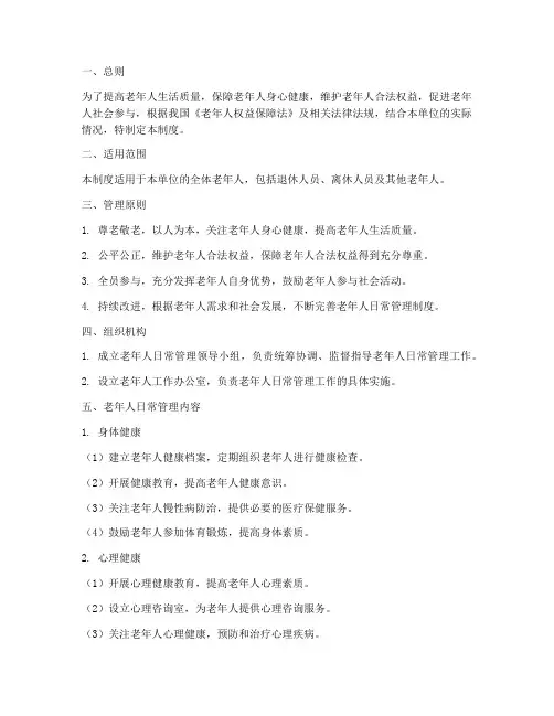 老年人日常管理制度