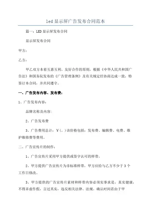 led显示屏广告发布合同范本