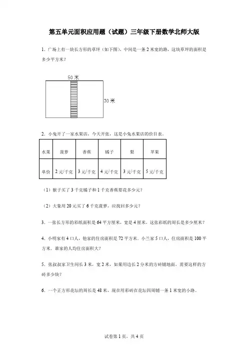 第五单元面积应用题(试题)三年级下册数学北师大版