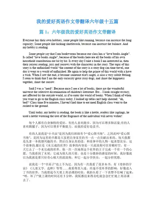 我的爱好英语作文带翻译六年级十五篇