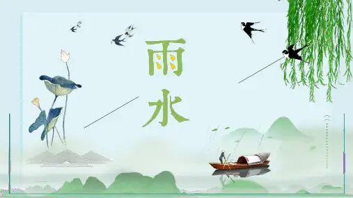 雨水二十四节气之介绍PPT课件