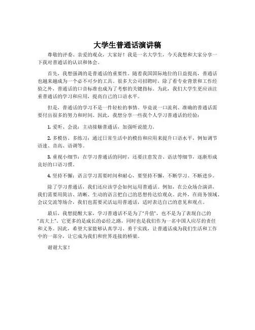 大学生普通话演讲稿