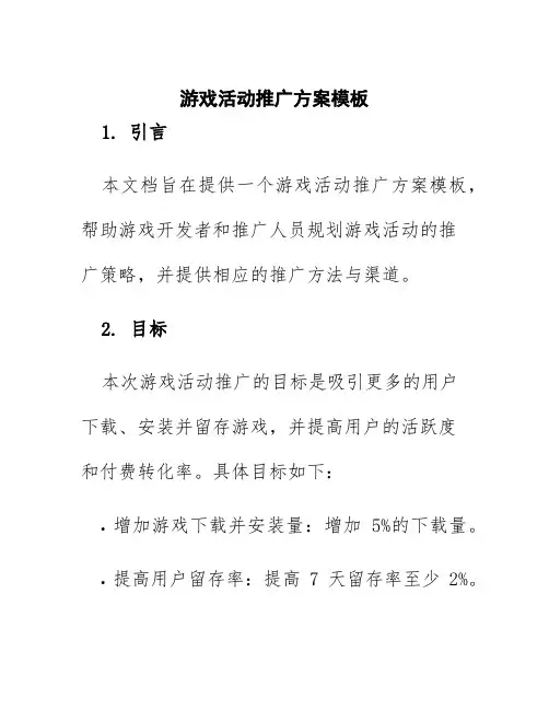 游戏活动推广方案模板