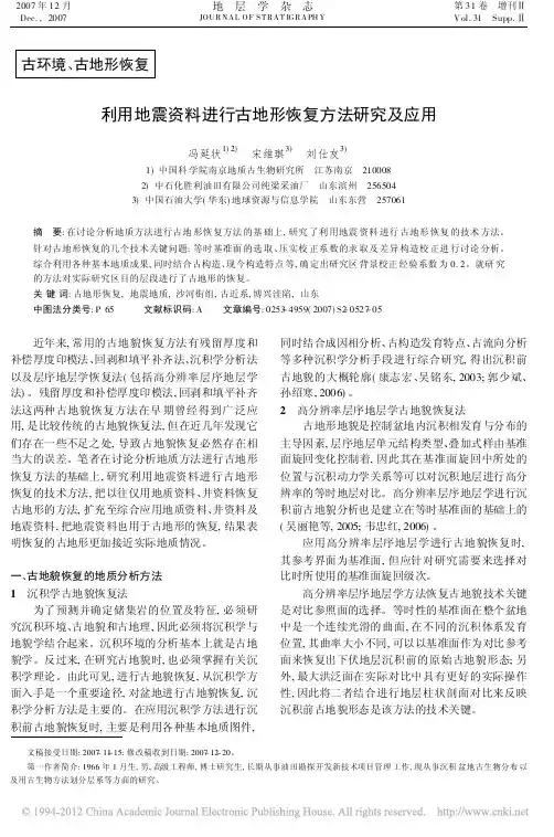 沉积,地震利用地震资料进行古地形恢复方法研究及应用