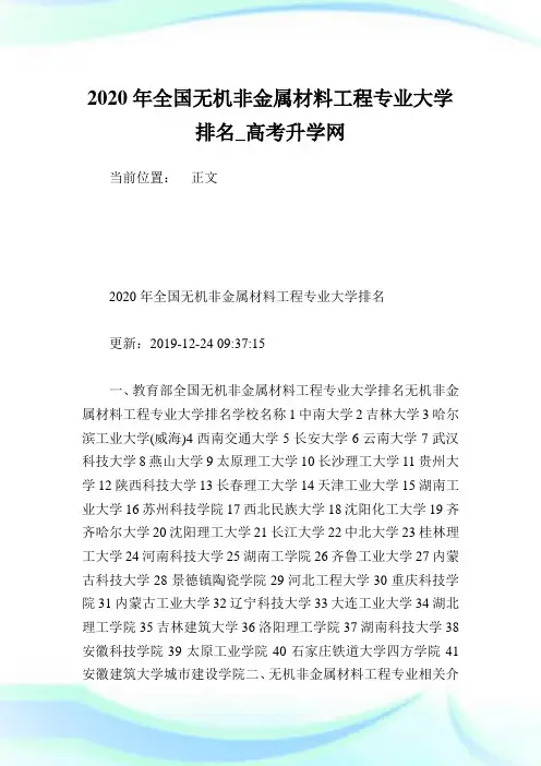 2020年全国无机非金属材料工程专业大学排名.doc