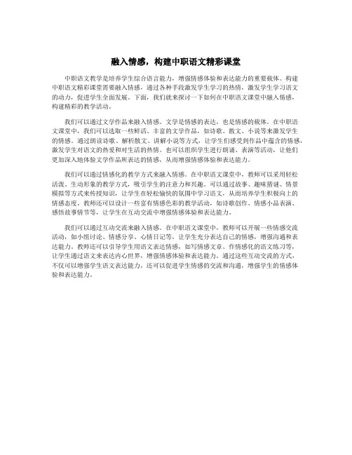 融入情感,构建中职语文精彩课堂