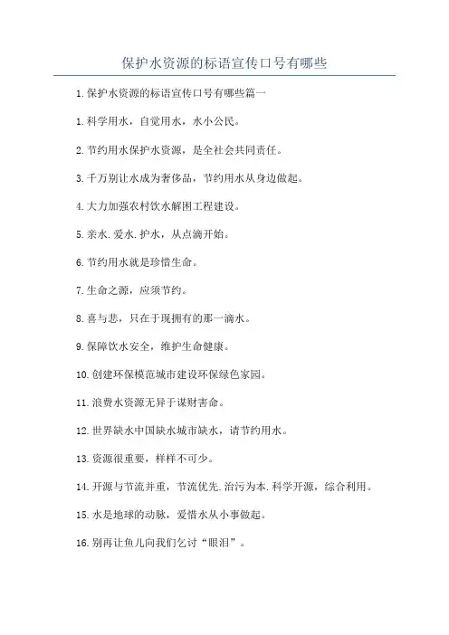 保护水资源的标语宣传口号有哪些