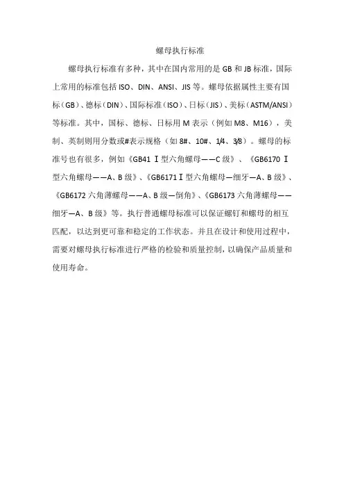 螺母执行标准