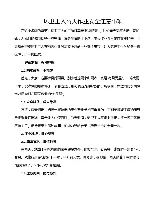 环卫工人雨天作业安全注意事项