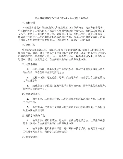 北京课改版数学八年级上册12.1《三角形》说课稿