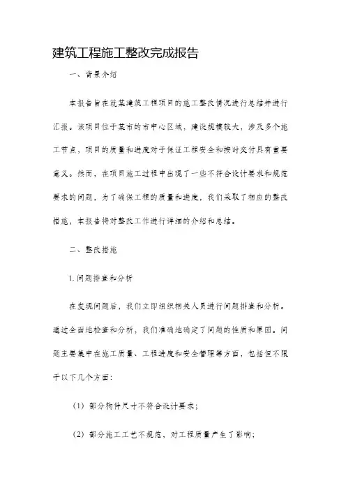 建筑工程施工整改完成报告