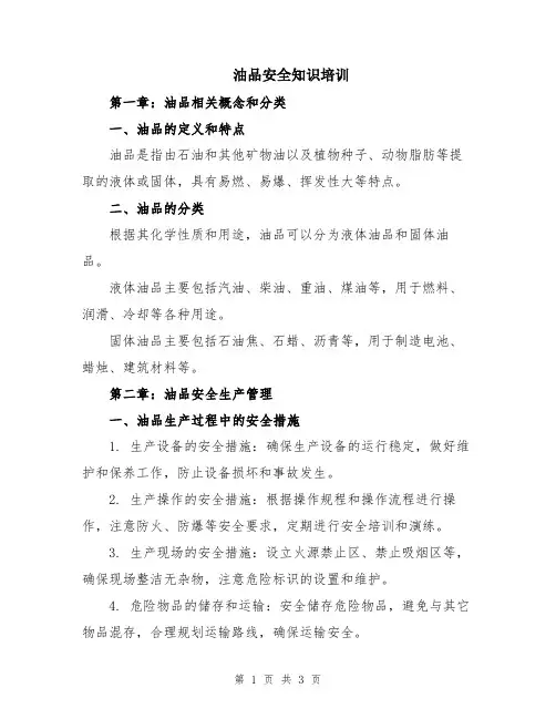 油品安全知识培训