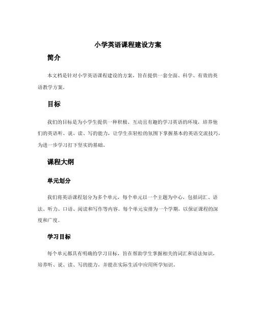 小学英语课程建设方案