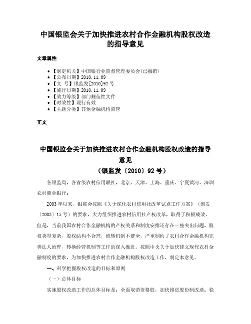 中国银监会关于加快推进农村合作金融机构股权改造的指导意见