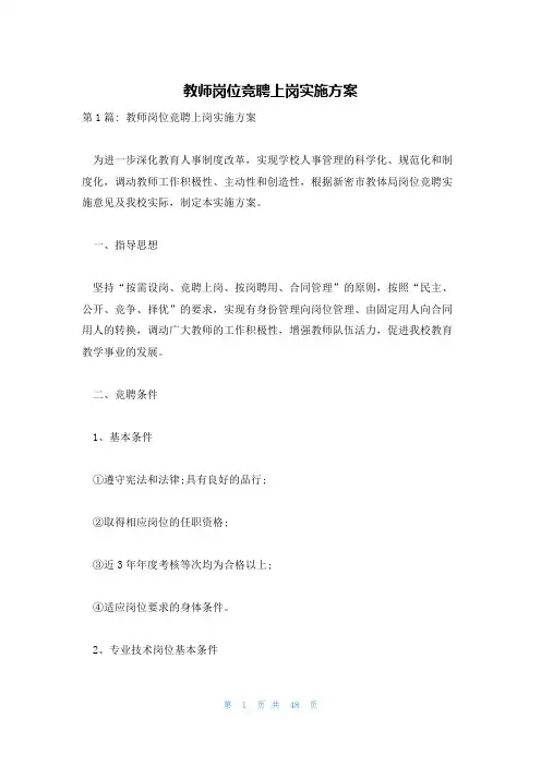 教师岗位竞聘上岗实施方案