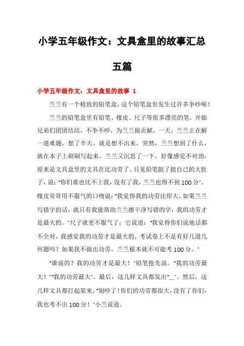 小学五年级作文：文具盒里的故事汇总五篇