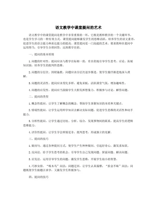 语文教学中课堂提问的艺术