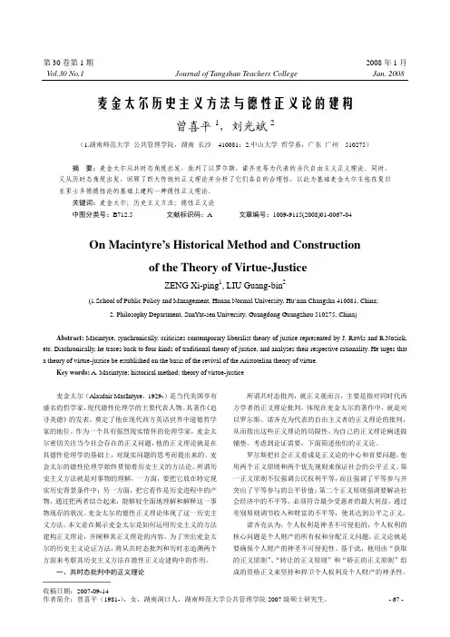 麦金太尔历史主义方法与德性正义论的建构